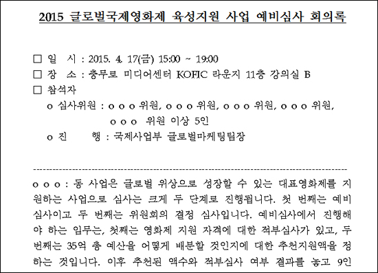  영진위가 국회 배재정 의원실에 제출한 '2015 글로벌국제영화제 육성지원 사업 예비심사 회의록'. 심사위원 이름은 구분 없이 모두 ○○○으로 표기돼 있다
