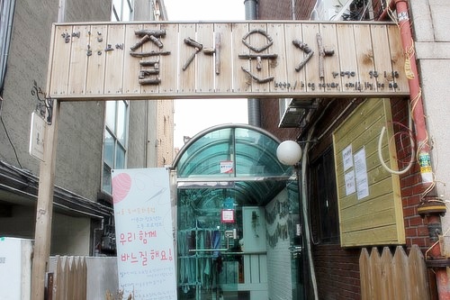 서울 송파구 문정동에 위치한 함께 웃는 청소년/마을공동체 즐거운가. 