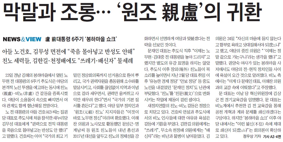 노건호씨 발언에 대해 <조선일보>는 '원조 친노의 귀환'이라고 비중있게 보도했다. <조선일보> 5월 25일자 1면