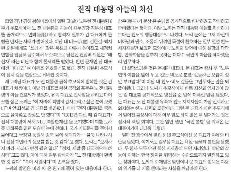 23일 노건호씨 발언을 '주제 넘다'며 맹렬하게 비판한 <조선일보> 5월 25일자