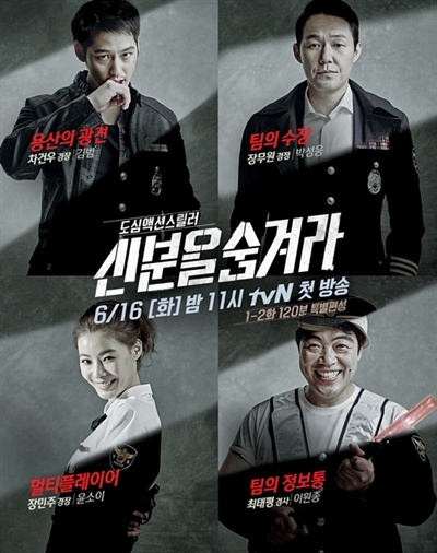  tvN <신분을 숨겨라> 포스터
