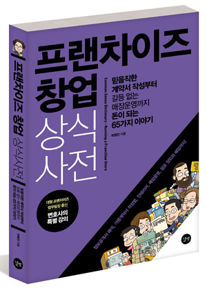  <프랜차이즈 창업 상식사전> (지은이 하명진 / 펴낸곳 (주)도서출판 길벗 / 2015년 4월 30일 / 값 1만 4500원) 