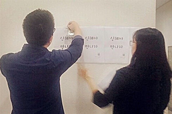 전남대 법학전문대학원 재학생 192명이 '무기수 김신혜 사건'의 재심을 요청하는 탄원서를 20일 광주지법 해남지원에 제출했다. 학생들이 탄원서에 서명을 받으며 '신혜야 만나자'라고 적힌 종이를 벽에 붙이고 있다.