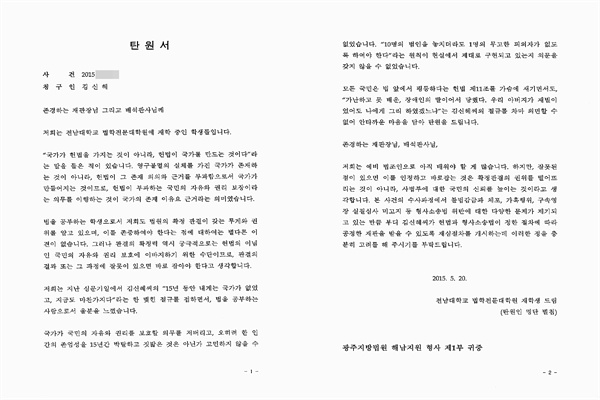  전남대 법학전문대학원 재학생 192명이 '무기수 김신혜 사건'의 재심을 요청하는 탄원서를 20일 광주지법 해남지원에 제출했다.