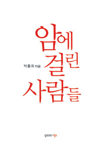 박홍희의 〈암에 걸린 사람들〉