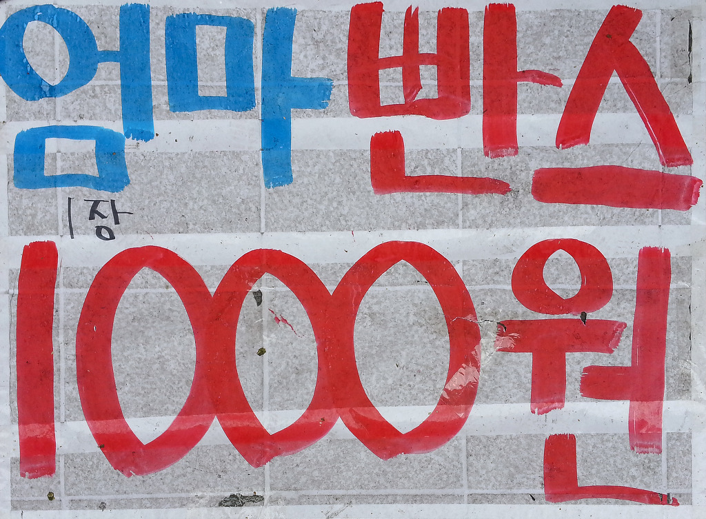 서울 방산시장 앞에서 본 속옷 홍보