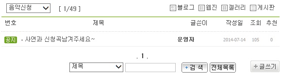 여전히 텅 비어 있는 사연, 신청곡 게시판.