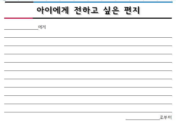 아이에게 전하고 싶은 편지