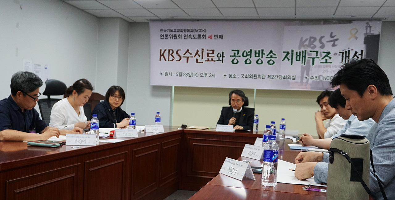 한국기독교교회협의회가 주최하는 언론 공공성 회복을 위한 토론회