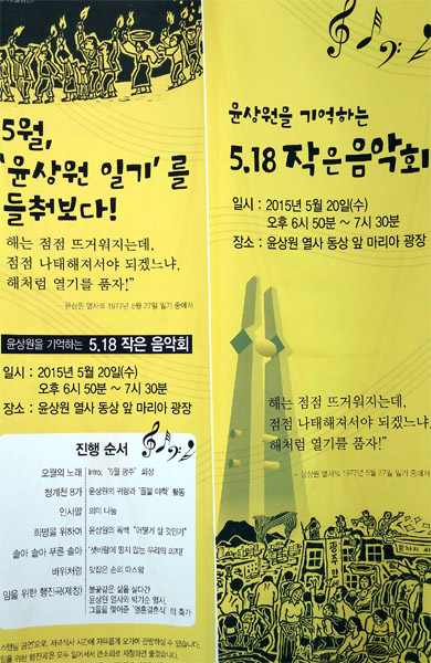 5. 18 음악회 행사를 알리는 배너 서울 사는 후배는 고등학교에서 '민중가요'를 대놓고 부르는 학교는 전국에서 유일할 거라고 말했다.