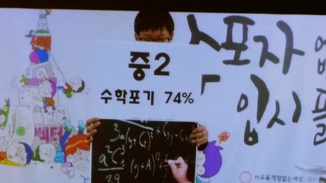 중학교 2학년 학생 중 74%가 수학을 포기하고 있단다 수많은 학생들은 ‘수포자’(수학포기자)가 되어 절망하고 있고, 교사들은 알아듣는 학생이 별로 없어 쇠귀에 경 읽듯 거의 벽 보고 강의하고 있고, 학부모들은 학원비와 과외비 등 사교육비 대느라 허리가 휘고 있다. 