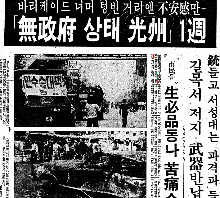 80년 5월 광주에 내려가 르포 기사를 송고한 김대중 기자. 그는 이 기사에서 시민군을 '총 든 난동자'라 표현했다. <조선일보> 80년 5월 25일자