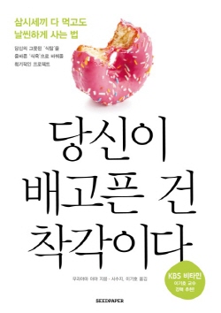  <당신이 배고픈 건 착각이다> 책 표지