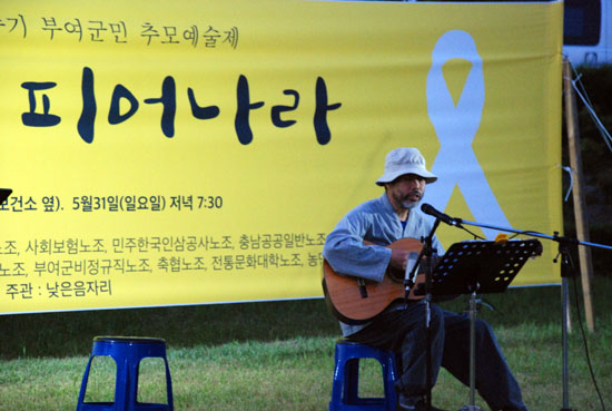 서천 산너울 마을에 사는 황금성 선생이 신동엽 시인의 ‘껍데기는 가라’를 기타반주에 공연했다.