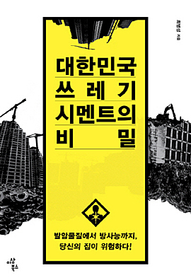 <대한민국 쓰레기 시멘트의 비밀> 책 표지