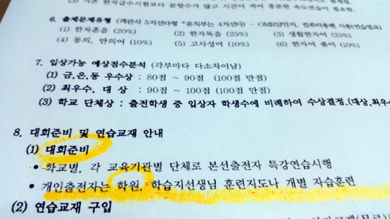  교육부가 후원해 준 문제의 업체가 만든 '제2회 한자경진대회 본선 준비 교육 안내'란 제목의 문서. '대회 준비' 항목에 "학원 훈련지도"란 글귀가 나온다.   