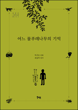 <어느 물푸레나무의 기억> 책표지.