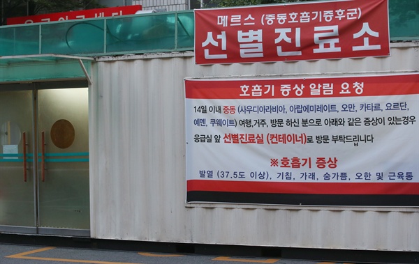 중동호흡기증후군(메르스)의 확산 우려가 커지는 가운데 31일 오후 서울 국립중앙의료원에 메르스 선별 진료소가 설치되어 있다.
