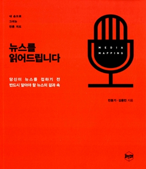 민동기 김용민의 책 <뉴스를 읽어드립니다>는 한국언론의 현실을 가감없이 평가한다. 