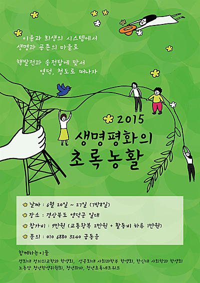 '2015 생명평화의 초록농활'은 오는 6월 20일부터 27일까지 7박 8일간 영덕에서 진행된다.