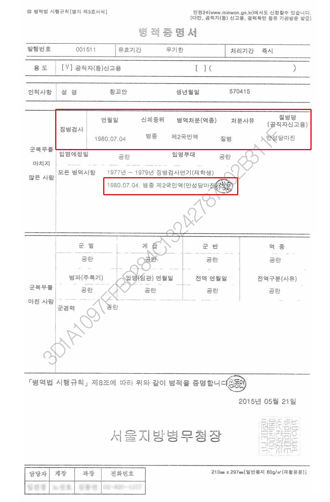 황교안 총리 후보자의 병적증명서. 지난 5월 21일 서울지방병무청이 발행한 이 문서에 따르면 황 후보자의 징병검사일은 1980년 7월 4일이고, 병종 제2국민역 판정이 내려진 날짜 역시 1980년 7월 4일이다.