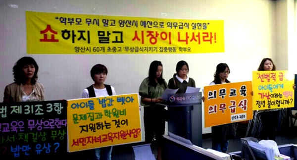  양산지역 학부모들은 4일 오전 양산시청에서 기자회견을 열어 무상급식 원상회복을 촉구했다.