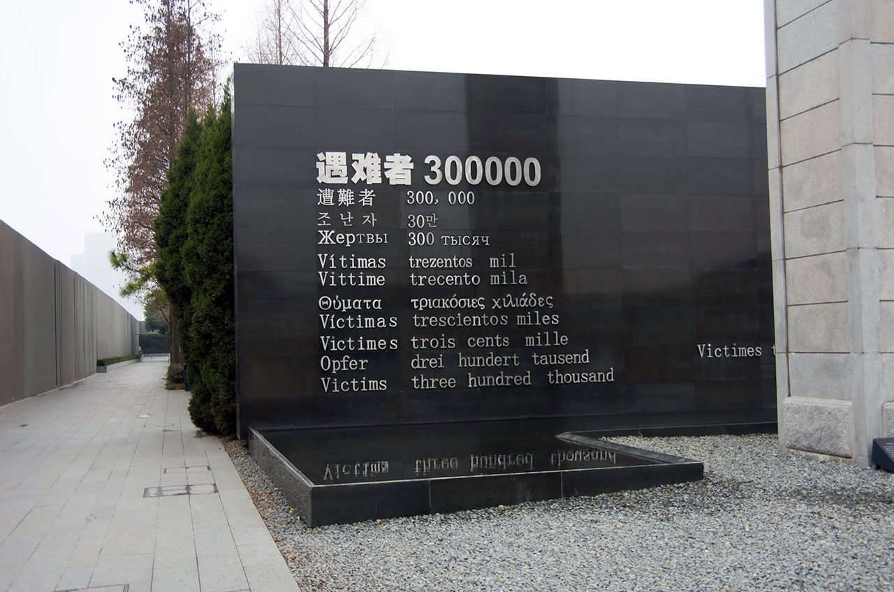 난징대학살 기념관 입구의 재난의 벽. 영어, 일어, 포르투갈어, 그리스어, 네덜란드어 등 12개 국가의 문자로 '참사자 300,000'을 새겼다.