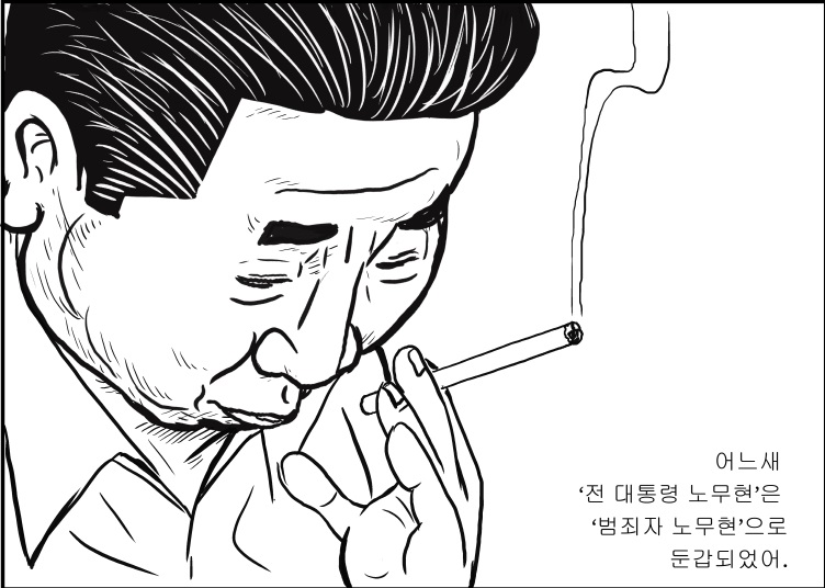 <만화 노무현>에는 유독 담배를 피우는 노무현 대통령의 모습이 자주 등장한다. 