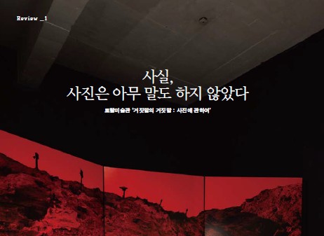  <포토닷> 2015년 6월호는 사진은 진실을 보여주느냐, 아니면 사실을 왜곡하느냐 하는 이야기를 다룹니다.