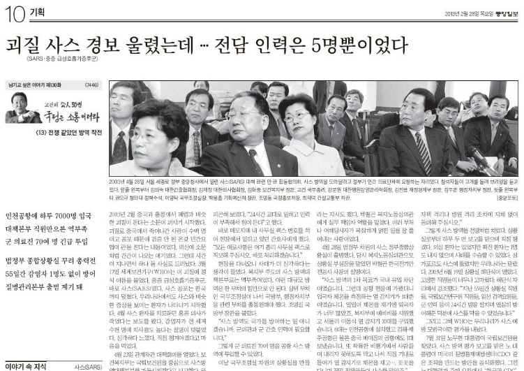 2003년 사스 방역대응을 자세히 소개한 고건 전 총리의 증언. <중앙일보> 13년 2월 28일자