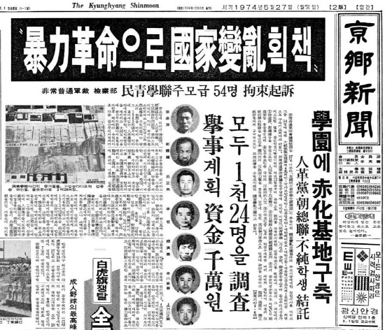 인혁당 재건위 사건을 보도한 1974년 5월 27일자 경향신문 1면