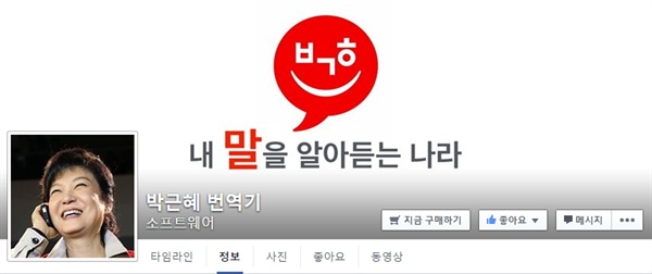 박 대통령 특유의 화법을 풍자하는 페이스북 페이지, '박근혜 번역기'가 누리꾼 사이에 화제다.