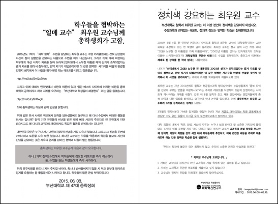8일 부산대 총학생회와 학내 동아리 '대학혁신연구소'가 게시한 최우원 교수 비판 대자보.