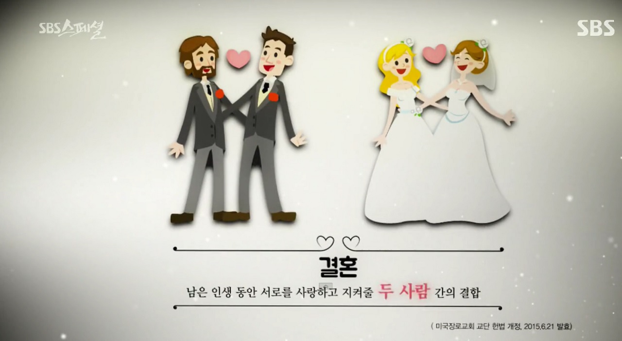  SBS 다큐스페셜 <우리 결혼했어요> 중 한 장면. 동성결혼을 주제로 다뤘다.