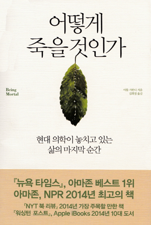  <어떻게 죽을 것인가> (지은이 아툴 가완디 / 옮긴이 김희정 / 펴낸곳 부키(주) / 2015년 5월 29일 / 값 1만 6500원)