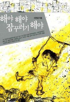  <해야 해야 잠꾸러기 해야>(이연경 지음 / 이소하 그림 / 바람의아이들 펴냄 / 2004.05 / 7800원)