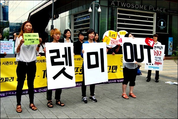 지난 5일 상암 CJ E&M 사옥 앞에서 열린 <렛미인> 방송중단 촉구 기자회견 현장 사진. 한국여성민우회 등 8개 시민단체는 이 날 '렛미인'이 적힌 피켓을 뒤집어 '렛 미 아웃(Out)'의 메시지를 만드는 퍼포먼스를 선보였다.