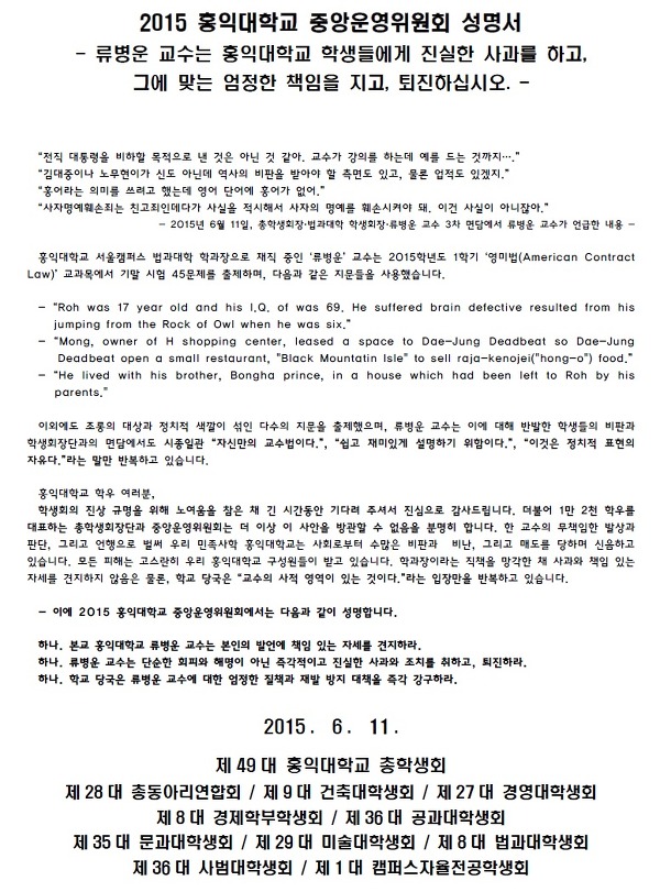 홍익대학교 법과대학 류병운 교수에게 항의하는 중앙운영위원회의 성명서