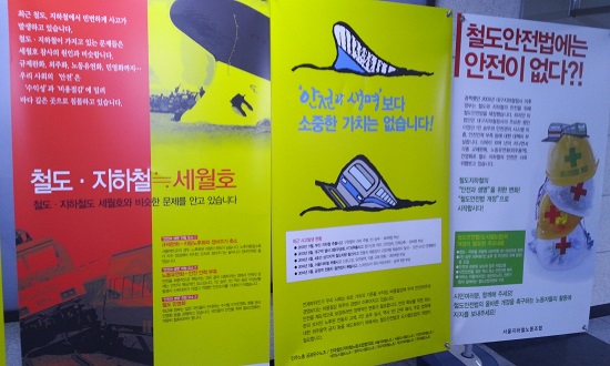 서울지하철노조가 지하철 안전예산과 인력을 삭감하는 정부정책을 비판하는 입간판을 세웠다.