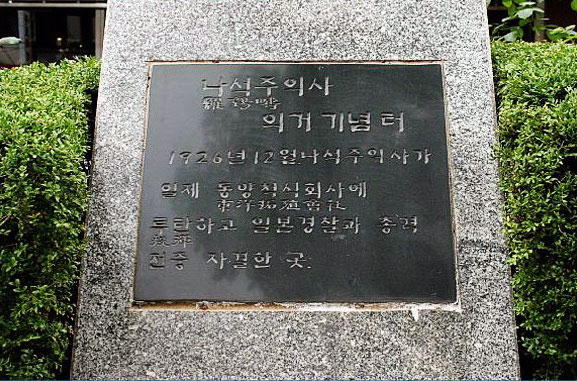 나석주 의사 의거 기념터 표석. 서울 을지로 외환은행 본점 왼쪽 화단에 있다.  

