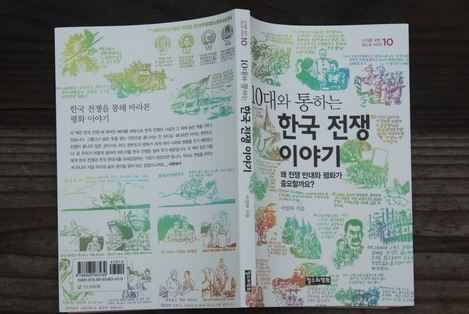 2015년에 갑자기 '불온도서'가 되어 버린 청소년 인문책 가운데 하나인 <10대와 통하는 한국 전쟁 이야기>