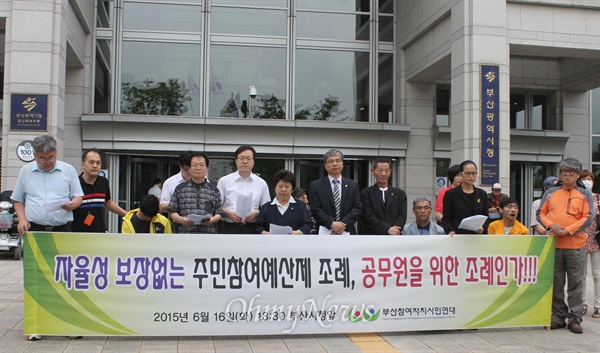 부산참여자치시민연대는 16일 오후 부산시청 광장에서 기자회견을 열고 주민참여예산위원회에 공무원의 당연직 위원 참여를 철회하라고 요구했다. 