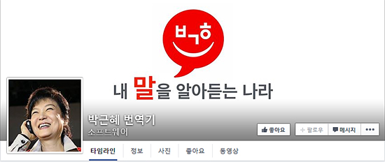 '박근혜 번역기' 페이스북 