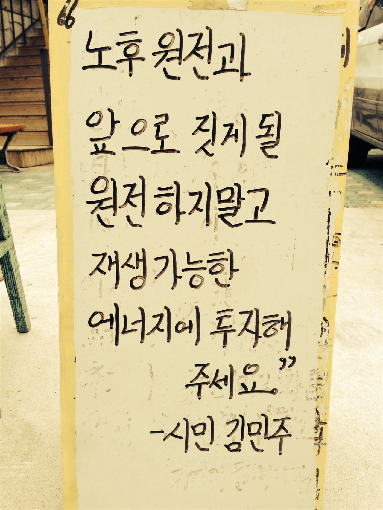 기억의 탈핵의자에 시민 김민주님께서 동참하며 방명록에 써 놓은 글. 