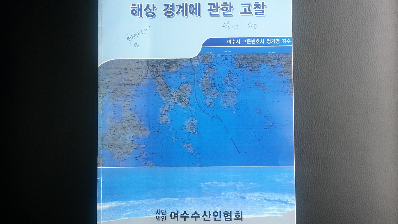 여수 기선권현망협회는 ‘해상경계에 관한 고찰’이라는 다소 어려운 책도 직접 만들었습니다.