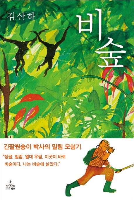 <비숲> 긴팔원숭이 박사의 밀림 모험기
