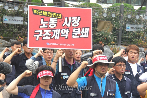  한국노총 금속노련 경남지역본부와 민주노총 금속노조 경남지부는 19일 중식시간에 고용노동부 창원지청 앞에서 공동집회를 열고 '노동시장 구조개악 분쇄'를 외쳤다.