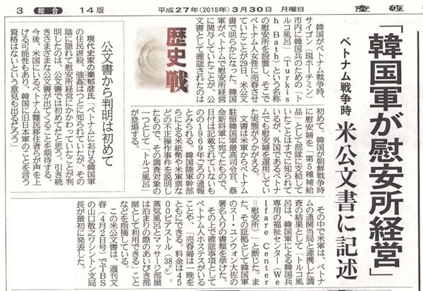 일본에서 혐한 여론을 부추겨온 황색주간지 <주간문춘> 보도를 인용해 '한국군이 위안소 경영'이라고 보도한 <산케이>(3월 30일자) 기사. 아이러니컬하게도, 한-일의 일간지 중에서 일본의 대표적 극우신문인 <산케이>와 한국의 대표적 진보신문인 <한겨레>만 <주간문춘>의 '역사적 특종'을 사실 검증없이 인용 보도했다. 