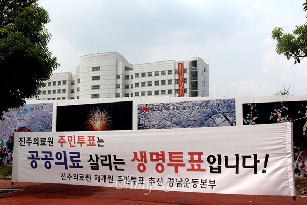 2013년 홍준표 지사가 폐업한 진주의료원 바깥에 '공공의료 살리는 주민투표'라는 펼침막이 걸려 있다.