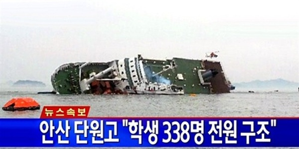 세월호 전원 구조 오보 세월호 침몰 당일, MBC에서 처음으로 세월호 전원 구조 오보가 나간 후 다른 언론사들도 경쟁적으로 전원 구조 오보를 내게 된다.